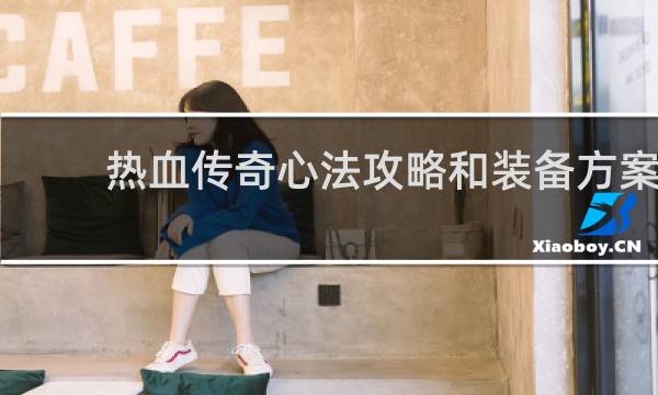 热血传奇心法攻略和装备方案