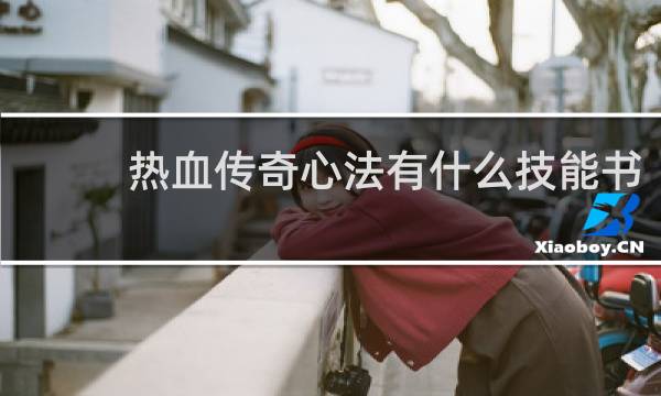 热血传奇心法有什么技能书