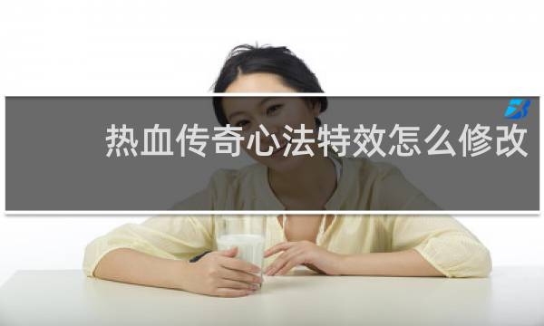 热血传奇心法特效怎么修改