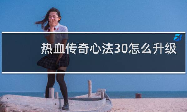 热血传奇心法30怎么升级