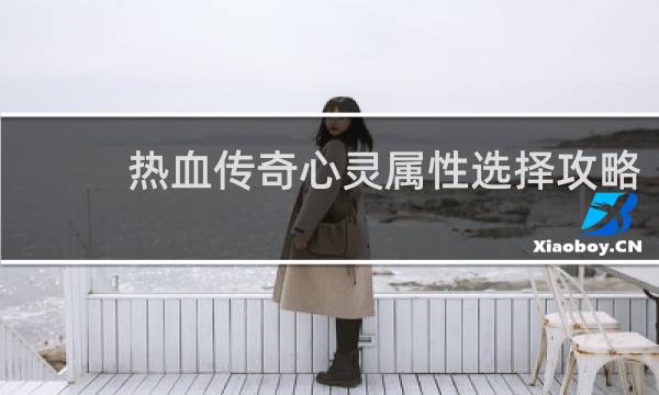 热血传奇心灵属性选择攻略
