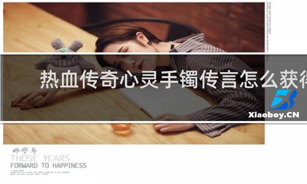 热血传奇心灵手镯传言怎么获得
