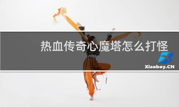 热血传奇心魔塔怎么打怪