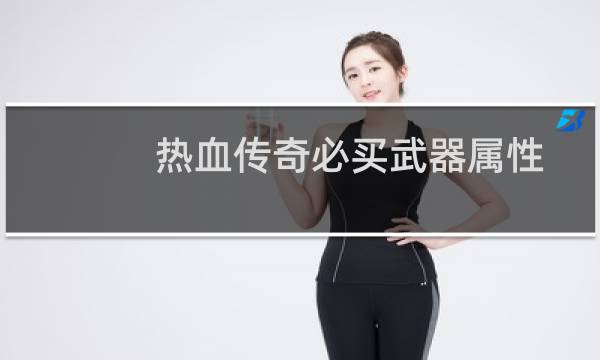 热血传奇必买武器属性