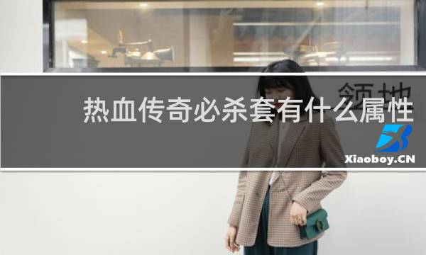 热血传奇必杀套有什么属性