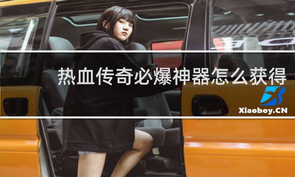 热血传奇必爆神器怎么获得