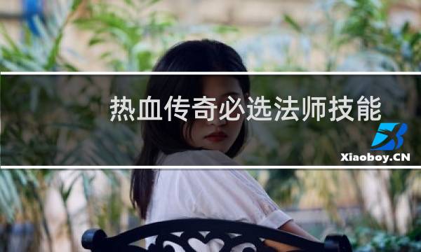 热血传奇必选法师技能