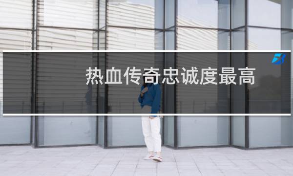 热血传奇忠诚度最高