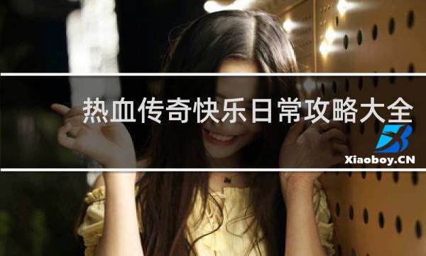 热血传奇快乐日常攻略大全