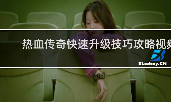 热血传奇快速升级技巧攻略视频