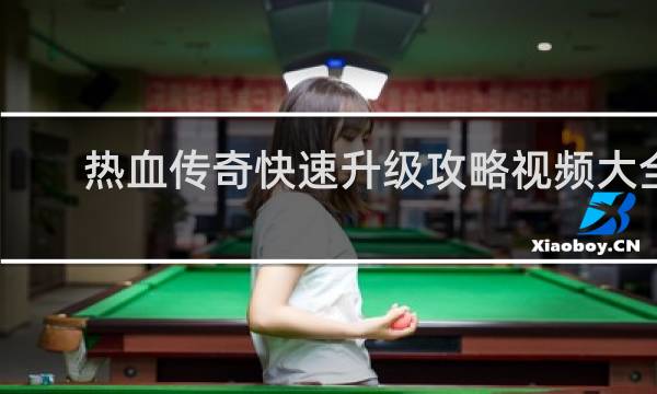 热血传奇快速升级攻略视频大全