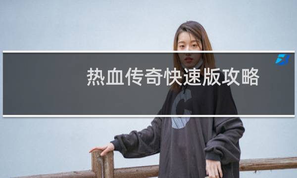 热血传奇快速版攻略