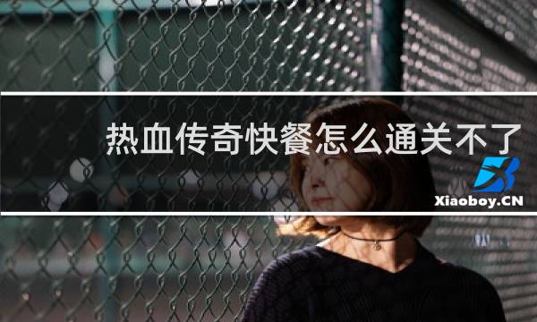 热血传奇快餐怎么通关不了