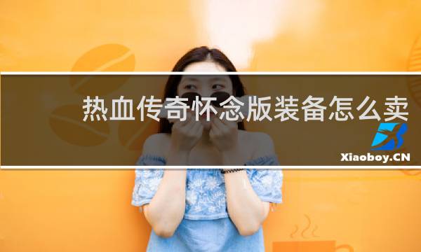 热血传奇怀念版装备怎么卖