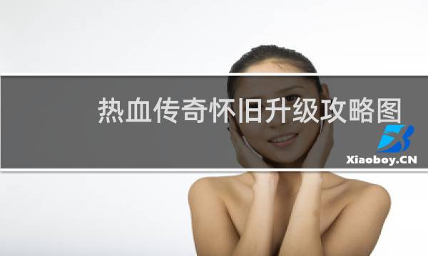 热血传奇怀旧升级攻略图