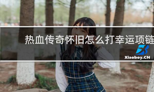 热血传奇怀旧怎么打幸运项链