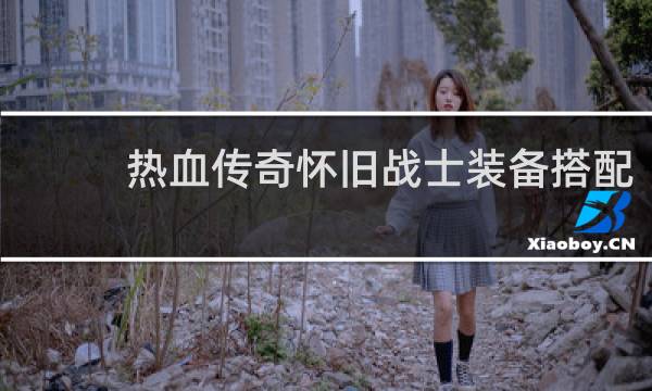 热血传奇怀旧战士装备搭配