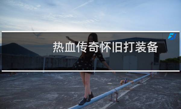 热血传奇怀旧打装备