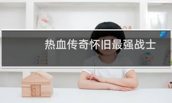 热血传奇怀旧最强战士