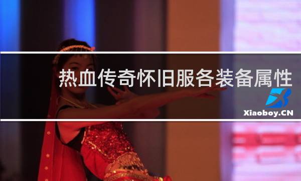 热血传奇怀旧服各装备属性