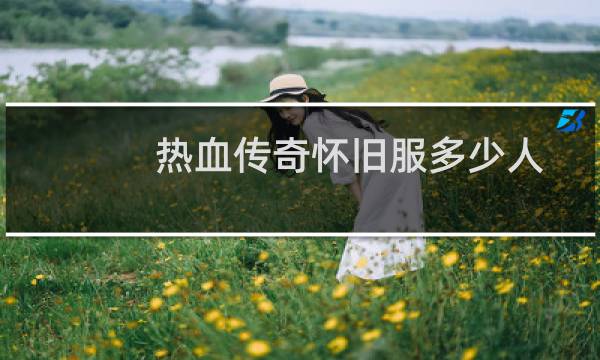 热血传奇怀旧服多少人