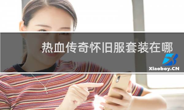 热血传奇怀旧服套装在哪