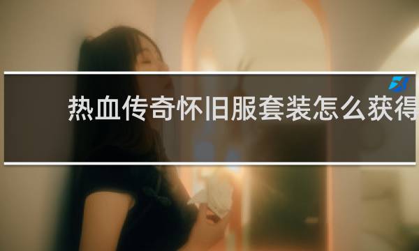 热血传奇怀旧服套装怎么获得