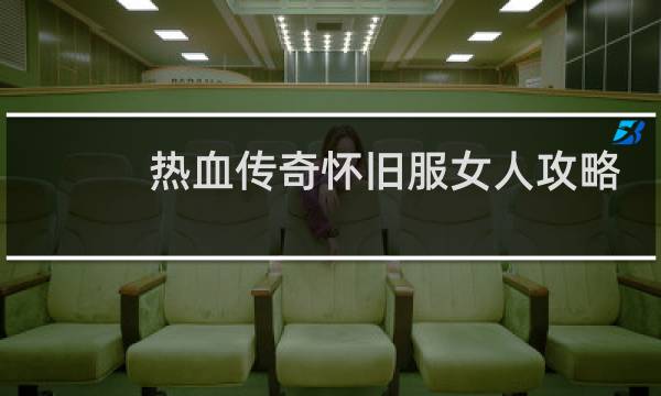 热血传奇怀旧服女人攻略
