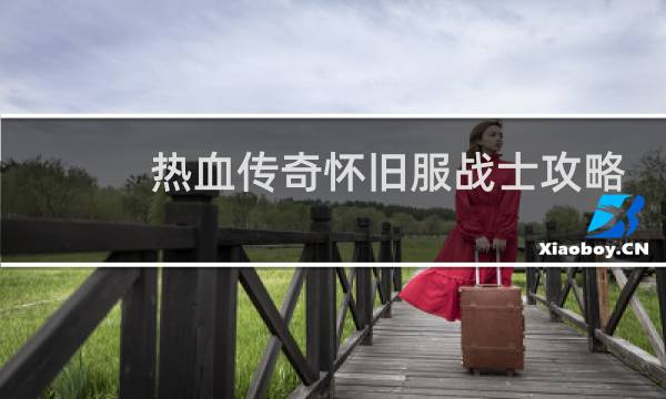 热血传奇怀旧服战士攻略