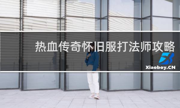 热血传奇怀旧服打法师攻略