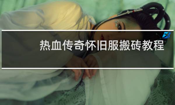 热血传奇怀旧服搬砖教程