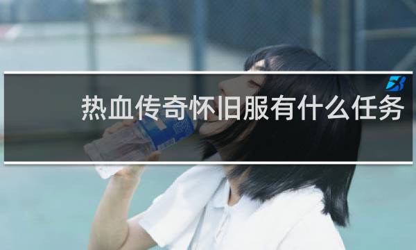 热血传奇怀旧服有什么任务