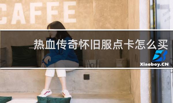 热血传奇怀旧服点卡怎么买