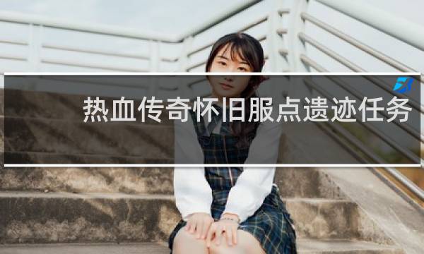 熱血傳奇懷舊服點遺跡任務