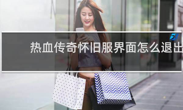 热血传奇怀旧服界面怎么退出