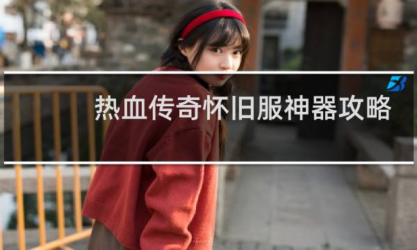 热血传奇怀旧服神器攻略