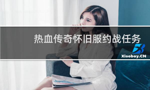 热血传奇怀旧服约战任务