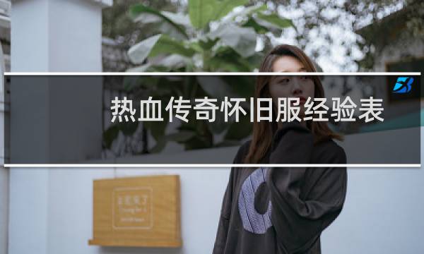 热血传奇怀旧服经验表