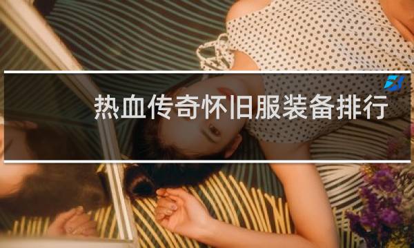 热血传奇怀旧服装备排行