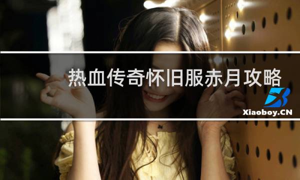 热血传奇怀旧服赤月攻略