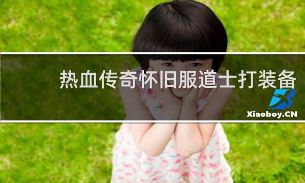 热血传奇怀旧服道士打装备