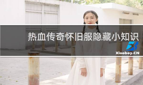 热血传奇怀旧服隐藏小知识