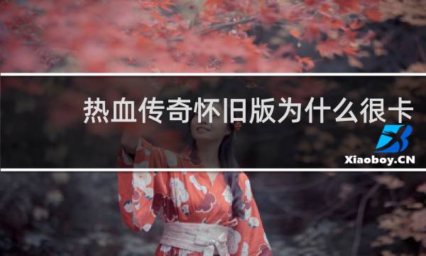 热血传奇怀旧版为什么很卡