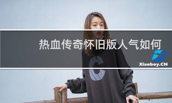 热血传奇怀旧版人气如何