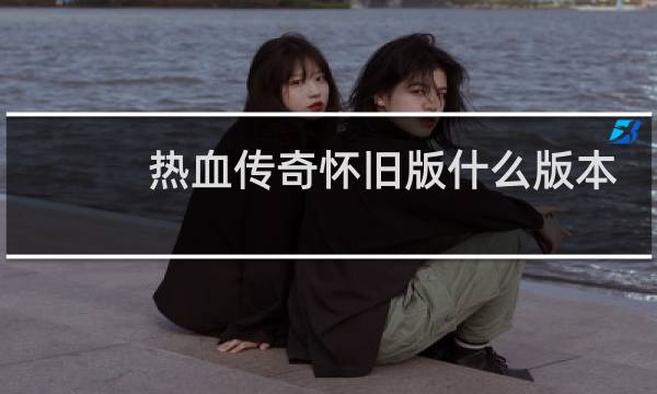 热血传奇怀旧版什么版本