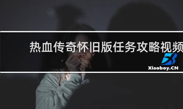 热血传奇怀旧版任务攻略视频