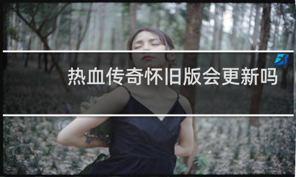 热血传奇怀旧版会更新吗