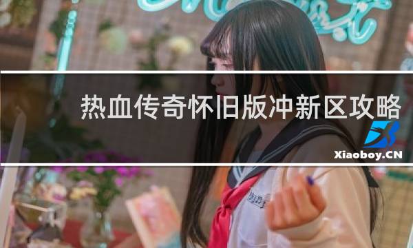 热血传奇怀旧版冲新区攻略