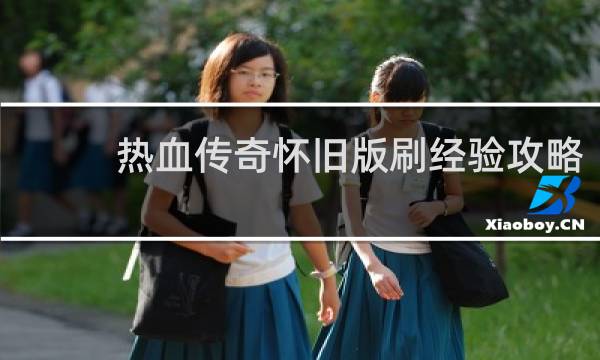 热血传奇怀旧版刷经验攻略