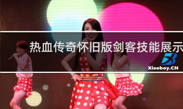 热血传奇怀旧版剑客技能展示